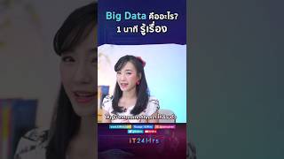 Big Data #คืออะไร #1นาที รู้เรื่อง! #BigData #น่ารู้ #ไอที #IT #รู้หรือไม่ #iT24Hrs #เอิ้นปานระพี