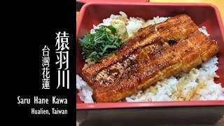 【花蓮美食 - 猿羽川】/ SaruHaneKawa (Haulien tasty food)