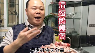 大廚教你，正宗清遠鹅乸煲的家常做法，一家老少圍起打邊爐，太好餸饭了#Chinesefood