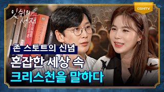 존 스토트가 외친 '오직 복음' | 존 스토트 2부 | 잇쉬의 서재 | 12편