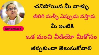 చనిపోయిన మీ వాళ్లు తిరిగిమళ్ళీ ఎప్పుడు వస్తాడు మీఇంటికి,వంశమే అంతరించే ప్రమాదం? Chaganti koteswarao.