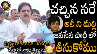 అలీ ని మల్లి🤯🤯 Minister Nadendla Manohar React On Comedian Ali Resigns YSRCP Party | Pawan Kalyan