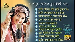 সু-মধুর কন্ঠে বাছাই করা ১০টি সর্বকালের সর্বশ্রেষ্ঠ ইসলামীক সংগীত | Top-10 Bangla Islamic Songs-2020