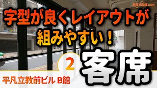 平凡立教前ビル B館＜客席紹介＞元中華料理店の居抜き物件