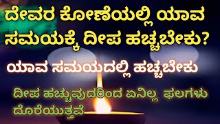 ದೇವರ ಕೋಣೆಯಲ್ಲಿ ಯಾವ ಸಮಯಕ್ಕೆ ದೀಪ ಹಚ್ಚಬೇಕು, ಸುವರ್ಣ ಇನ್ಫೇರ್ ಕನ್ನಡ,