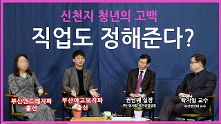 #17.탈신천지 청년의 고백 왜 나는 신천지에 빠졌나? (신천지 직장은?)