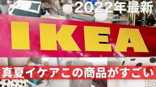 【IKEA2022最新】真夏のインテリア Part2 イケアのトレンド商品とおすすめの購入品 ［IKEA Japan Store］