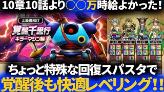 【ドラクエウォーク】覚醒千里行で快適レベリング！！回復入れても10章10話より時給よかった！ちょっと特殊な回復スパスタがキモ！【キラーマシン編】【２周年】【前夜祭】