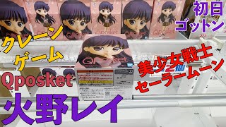 ［クレーンゲーム］Qposket 美少女戦士セーラームーン 火野レイ 初日ゴットン Part2