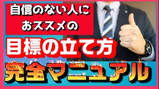 【目標設定】自信がない人にお勧めの目標設定の仕方とコツ　原田メソッド　アドラー心理学　モチベーション ○メンタルを強くする方法