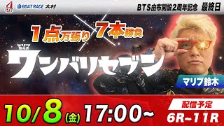 ボートレース大村 | マリブ鈴木のワンバリセブン | ＢＴＳ由布開設２周年記念 最終日