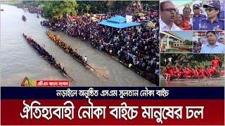 নড়াইলে অনুষ্ঠিত ঐতিহ্যবাহী এসএম সুলতান নৌকা বাইচ । মানুষের ঢল চিত্রাপাড়ে । SM Sultan Nouka Baich