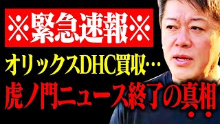 ※緊急速報※会長の恐ろしい正体が判明…虎ノ門ニュース終了の真相とオリックスがDHCを買収する目的が分かりました【須田慎一郎 竹田恒泰 上念司 青山繁晴 高橋洋一 ひろゆき 堀江貴文 切り抜き】