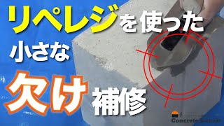 How to repair concrete minor chips/Repair Resin Tutorial/Concrete Repair Shop