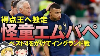 【カタールW杯】絶対エースエムバペの王者フランス、好調イングランドと対戦。クリロナ起用はあるのか、モロッコの快進撃はいつまで？ゆっくり解説