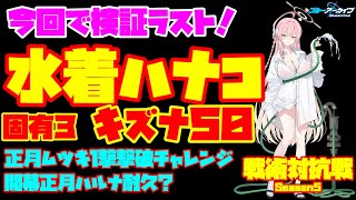 【ブルアカ】検証ラスト　戦術対抗戦　Season5　Vol.43　～水着ハナコ　キズナ５０～【ブルーアーカイブ】