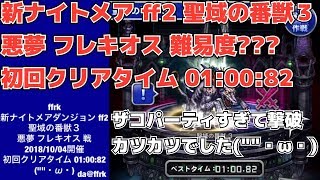 ★da@ffrk★新ナイトメアff2 聖域の番獣③ 難易度??? 【悪夢】フレキオス戦 2018/10/04開催 タイム01:00:82 ff2キャラのみ