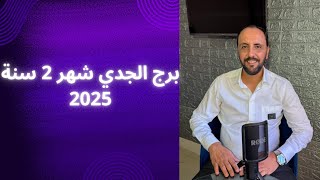 توقعات روحانية لبرج الجدي لشهر 2 فبراير 2025. 00212662659264