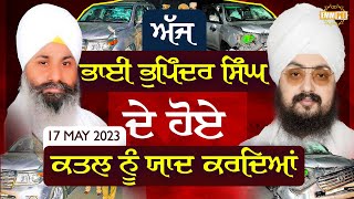 ਅੱਜ ਭਾਈ ਭੁਪਿੰਦਰ ਸਿੰਘ ਦੇ ਹੋਏ ਕਤਲ ਨੂੰ ਯਾਦ ਕਰਦਿਆਂ | 17 May 2023 | Dhadrianwale