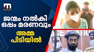 ജന്മം നല്‍കിയ ഉടന്‍ നവജാത ശിശുവിനെ കൊന്ന അമ്മ പോലീസ് പിടിയില്‍| Mathrubhumi News