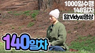 ☯귓전명상수련 140일차✚앎(Vidya)명상▶천일 (148일/1,000일) 수행정진 명상법▶천일기도법