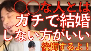 【ひろゆき】◯◯な人とは結婚するな！後悔するよ。話聞いてくれる人なら大丈夫。【ひろゆき 切り抜き 結婚 恋愛】