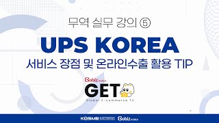 [GobizKOREA GETS] 물류5-UPS KOREA, 서비스 장점 및 온라인수출 활용 TIP