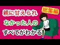 親に甘えられなかった人　総集編　【アダルトチルドレン】【複雑性PTSD】【大人の愛着障害】【作業用】【睡眠用】