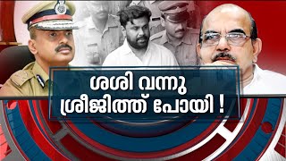 ശ്രീജിത്തിന്റെ മാറ്റത്തിന് പിന്നിൽ പി ശശിയോ ? News Hour  24 APR 2022