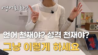 영어회화 왕초보가 말이 트이는 가장 현실적인 공부방법 | 언어천재 아니면 이렇게 해봐요