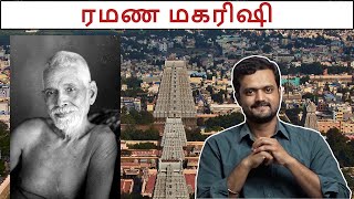 ரமண மகரிஷி | வரலாறும் அனுபவங்களும் | Nithilan Dhandapani | Tamil