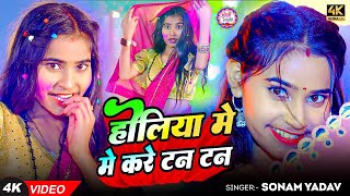 #सोनम_यादव | सोनवा रे फोनवा बंद तोर बतावा हउ | #Sonam_Yadav हिट वीडियो | Sonawa Re Phonwan Holi Song