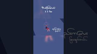 ဒီအတိုင်းလေးပဲ ကောင်းပါတယ်.. #shorts #MyanmarSongs #YuYuThaw