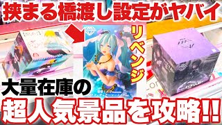 【クレーンゲーム】挟まる橋渡し設定がガチでやばい！？大量在庫の超人気プライズフィギュアを攻略！推しの子 ルビー 喜多川海夢 黒江雫 初音ミク ベネクス川越店 万代書店川越店