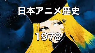 [ゆっくり解説]日本アニメの歴史を振り返ろう！1978年編