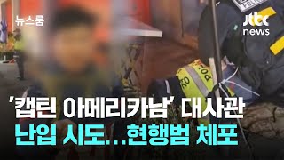 '캡틴 아메리카남' 중국 대사관 난입 시도…현행범 체포 / JTBC 뉴스룸