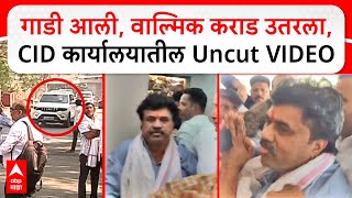 Walmik Karad Surrender Pune CID : गाडी आली, वाल्मिक कराड उतरला, CID कार्यालयातील Uncut VIDEO