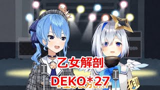 【歌詞付き】乙女解剖(otomekaibou)・DEKO*27【星街すいせい/天音かなた/歌枠（2020/11/1）】