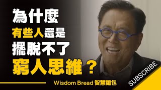 （2019）富爸爸 - 為什麼有些人還是擺脫不了窮人的思維 ► 值得一看 - Robert Kiyosaki 羅伯特.清崎（中英字幕）