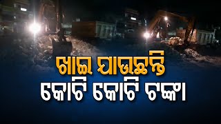 ଖାଇ ଯାଉଛନ୍ତି କୋଟି କୋଟି ଟଙ୍କା | Odisha Reporter