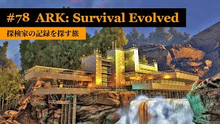 【ARK：アイランド編】東部探索拠点こと「ペーター邸」を建築！【実況】ARK: Survival Evolved - part 78