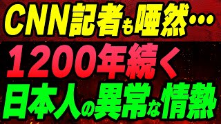 CNN記者も唖然…1200年続く日本人の異常すぎる情熱