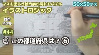 #44「この都道府県は？その６」イラストロジック作って解く（声なし）