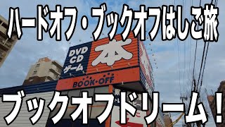 ハードオフ・ブックオフはしご旅　名古屋のお店巡りでムフフUMDをゲットしたぞ！