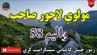 Mulvi Lajwar Sahib Pashto Bayan (Vol: 58) مولوي لاجور صاحب - شائسته بيان