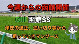 【2023年 函館SS 予想】今週から函館開催！夏競馬に向けて馬場傾向の参考に！