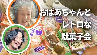 昔懐かしい駄菓子は91歳のおばあちゃんにも懐かしいのか検証してみた