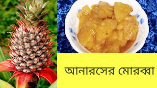 আনারসের অসাধারণ মোরব্বা বানানোর রেসিপি || Pineapple Murabba Recipe In Bangla