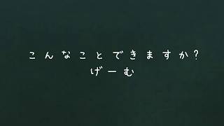 【いとう幼稚園】こんなことできますか?げーむ