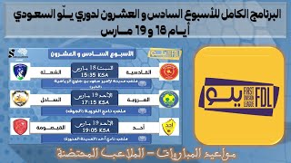 جدول مواعيد مباريات الجولة السادسة و العشرون 26 من دوري يلو السعودي الدرجة الأولى 💥 مارس 2023